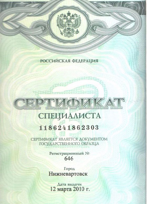Первая страница сертификата об образовании физиотерапевта Гуровой